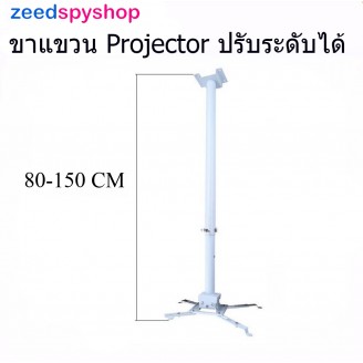 Zeed ขายึด ขาแขวน โปรเจคเตอร์ ปรับความยาวได้ 80-150 ซม. ใช้ได้กับ ทุกรุ่น Projector Ceiling Mount Bracket Holder Mount